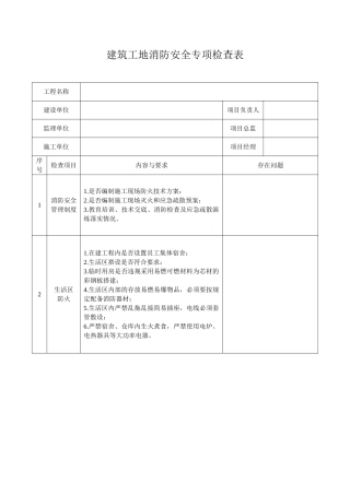 建筑工地消防安全专项检查表.doc