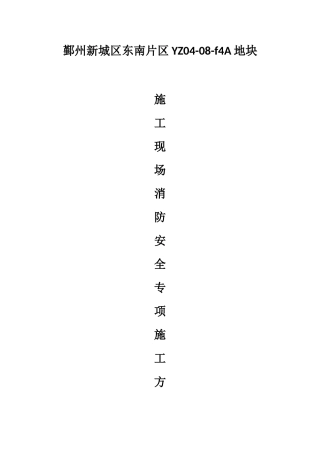 施工现场消防专项施工方案.docx