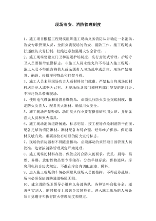 施工现场治安、消防管理制度.doc