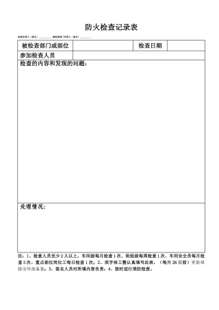 防火检查记录表（样表24）.doc