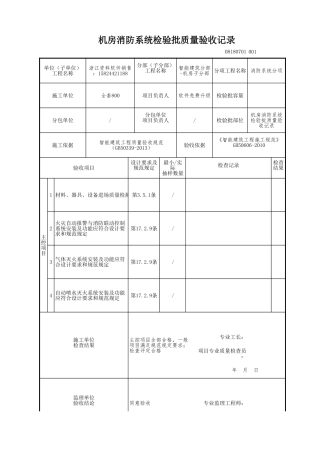 机房消防系统检验批质量验收记录.xls