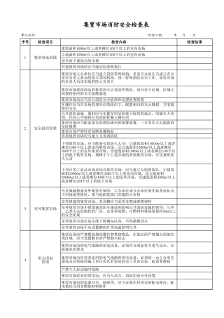 集贸市场消防安全检查表.xls