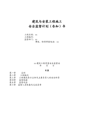 （6）建筑工程安全监督计划.doc
