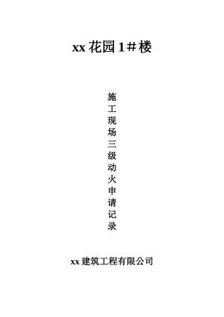 X花园1＃楼三级动火.doc