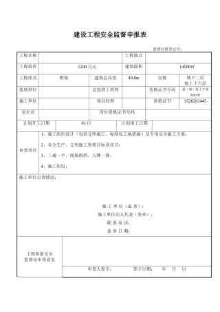 建设工程安全监督申报表.doc