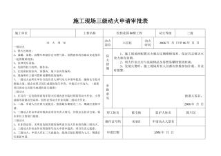 施工现场三级动火申请审批表.doc