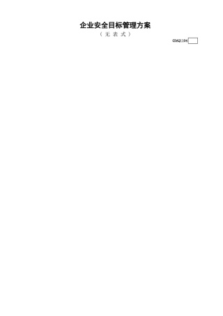企业安全目标管理方案(无表式)GDAQ1104.xls