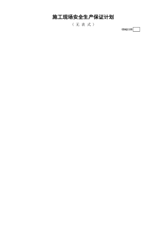 施工现场安全生产保证计划(无表式)GDAQ1105.xls