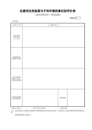 在建项目危险源与不利环境因素识别评价表GDAQ1109.xls