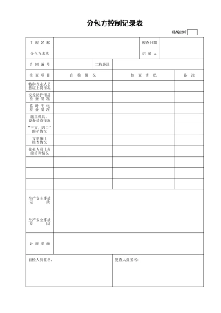 分包方控制记录表GDAQ1207.xls