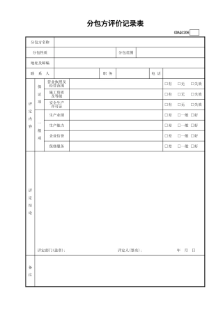 分包方评价记录表GDAQ1206.xls
