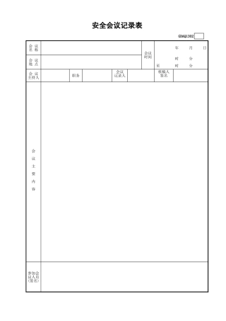 安全会议记录表GDAQ1302.xls