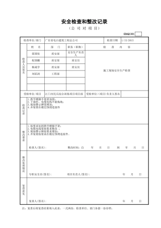 安全检查和整改记录GDAQ1301.xls