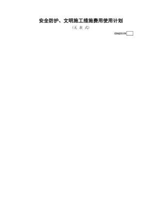安全防护、文明施工措施费用使用计划(无表式)GDAQ20109.xls
