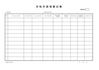 分包方进场登记表GDAQ20110.xls