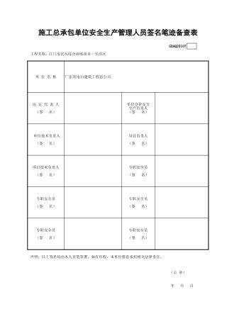 施工总承包单位安全生产管理人员签名笔迹备查表GDAQ20107.xls
