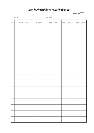 项目部劳动防护用品发放登记表GDAQ20113.xls
