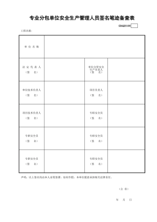 专业分包单位安全生产管理人员签名笔迹备查表GDAQ20108.xls