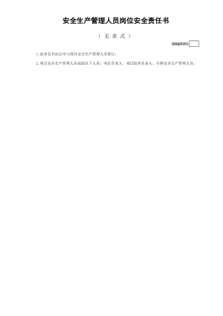 安全生产管理人员岗位安全责任书（无表式）GDAQ20201.xls