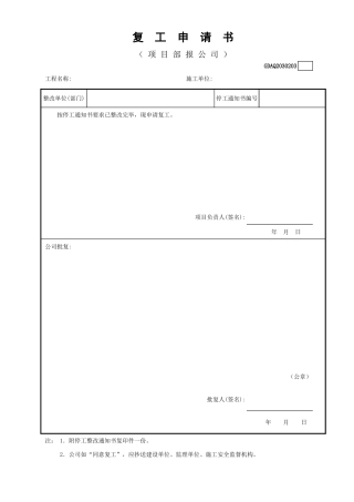 复工申请书GDAQ2030203.xls