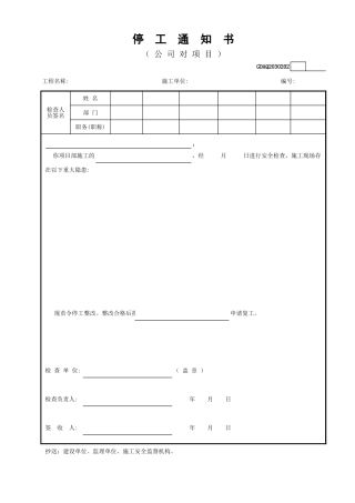 停工通知书GDAQ2030202.xls