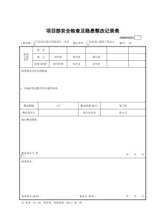 项目部安全检查及隐患整改记录表GDAQ2030201.xls