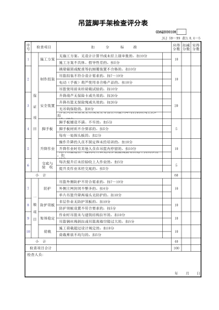 吊篮脚手架检查评分表GDAQ2030108.xls