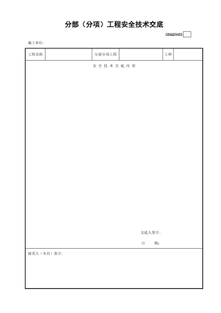 分部（分项）工程安全技术交底GDAQ20402.xls