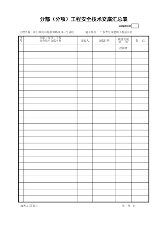 分部（分项）工程安全技术交底汇总表GDAQ20403.xls