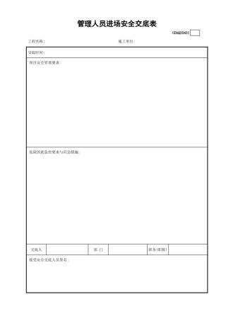 管理人员进场安全交底表GDAQ20401.xls