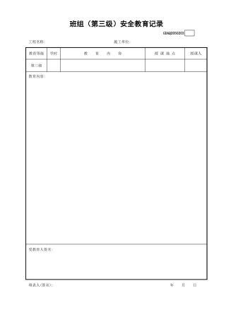 班组（第三级）安全教育记录GDAQ2050203.xls