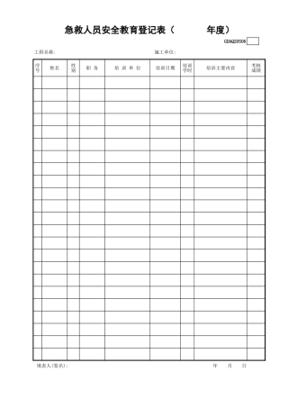 急救人员安全教育登记表GDAQ20506.xls