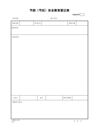 节前（节后）安全教育登记表GDAQ20507.xls