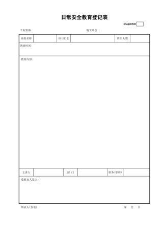 日常安全教育登记表GDAQ20508.xls