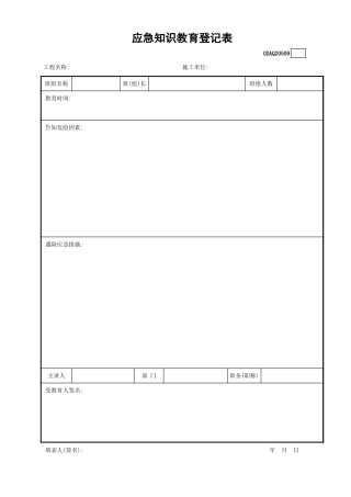 应急知识教育登记表GDAQ20509.xls