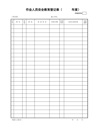 作业人员安全教育登记表GDAQ20504.xls