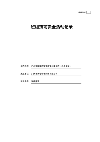 班组班前安全活动记录(含续表)GDAQ20601.xls