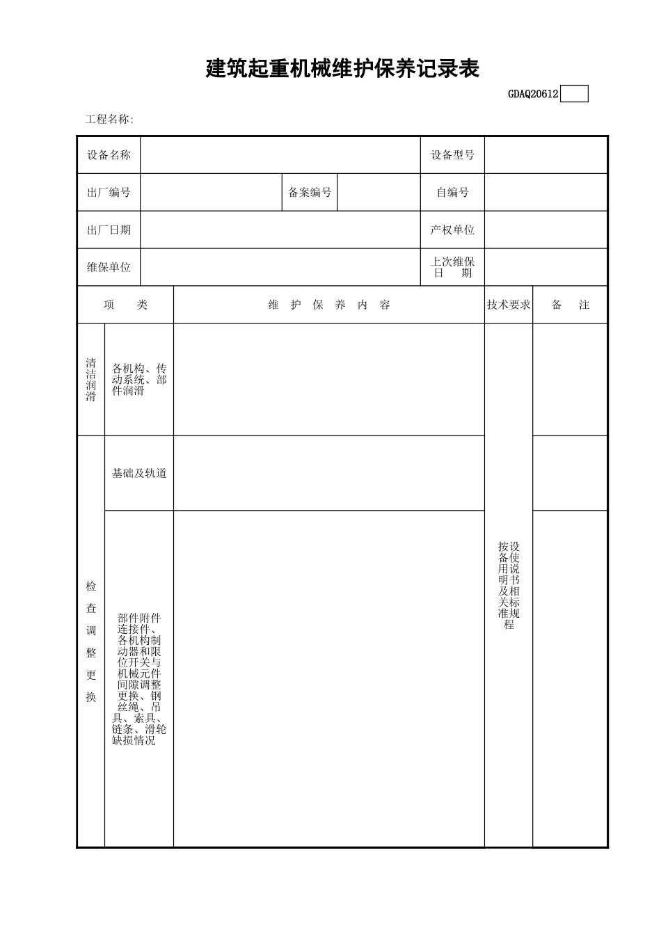 建筑起重机械维护保养记录表(含续表)GDAQ20612.xls_第1页
