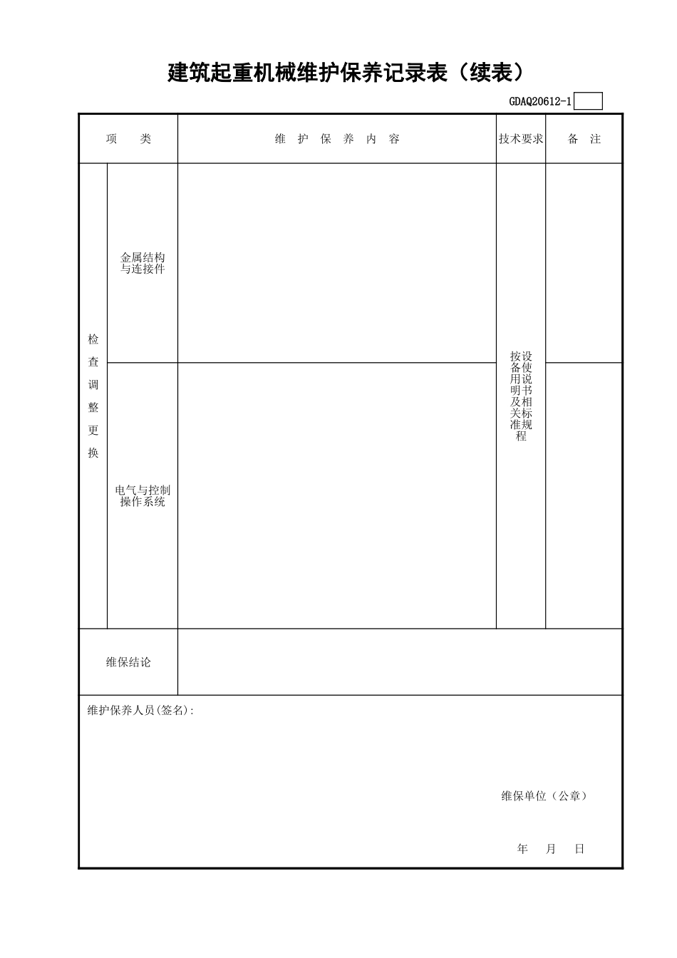 建筑起重机械维护保养记录表(含续表)GDAQ20612.xls_第2页