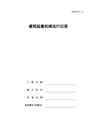建筑起重机械运行记录GDAQ20613.xls