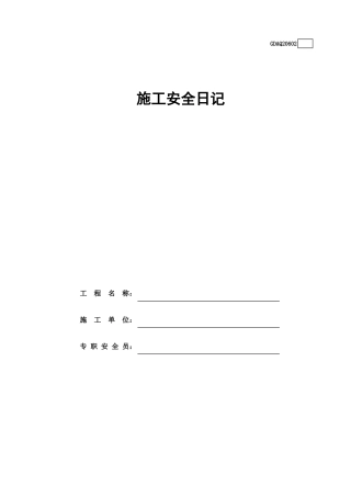 施工安全日记(含续表)GDAQ20602.xls