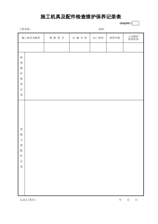 施工机具及配件检查维修保养记录表GDAQ20611.xls