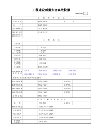 工程建设质量安全事故快报(含续表)GDAQ20703.xls