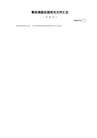 事故调查处理有关文件汇总（无表式）GDAQ20704.xls