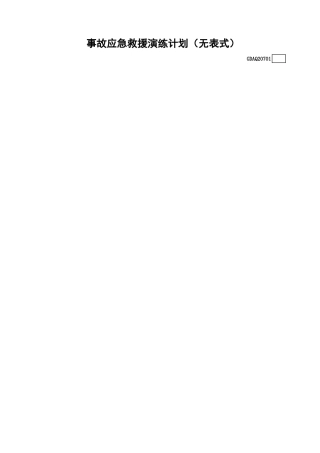 事故应急救援演练计划(无表式)GDAQ20701.xls