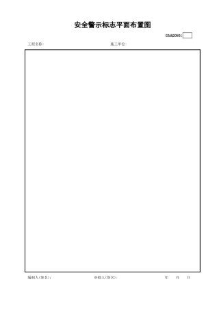 安全警示标志平面布置图GDAQ20801.xls