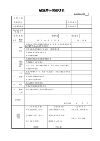 吊篮脚手架验收表GDAQ209020106.xls