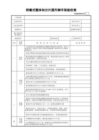 附着式整体和分片提升脚手架验收表(含续表)GDAQ209020107.xls