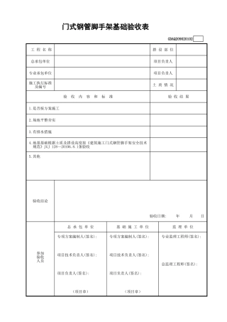 门式钢管脚手架基础验收表GDAQ209020102.xls