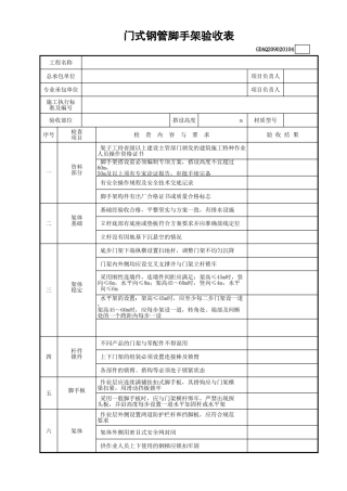 门式钢管脚手架验收表(含续表)GDAQ209020104.xls